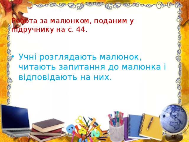 Робота за малюнком, поданим у підручнику на с. 44.