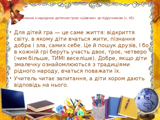 Ознайомлення з народною дитячою грою «Шевчик» за підручником (с. 45).