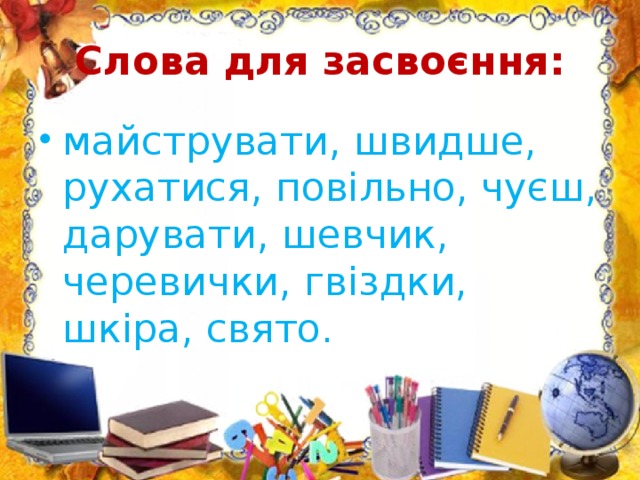 Слова для засвоєння: