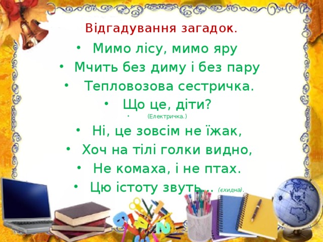 Відгадування загадок.