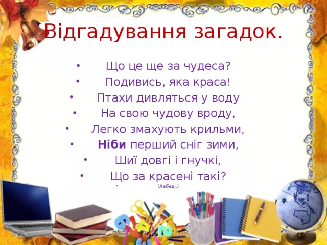 Відгадування загадок.