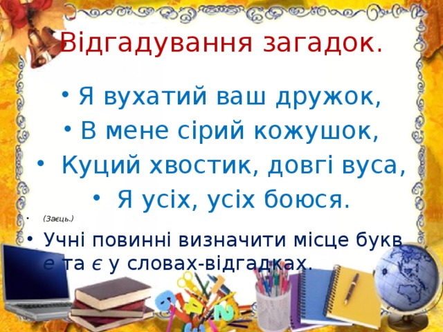 Відгадування загадок.