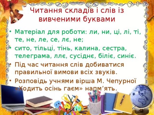 Читання складів і слів із вивченими буквами