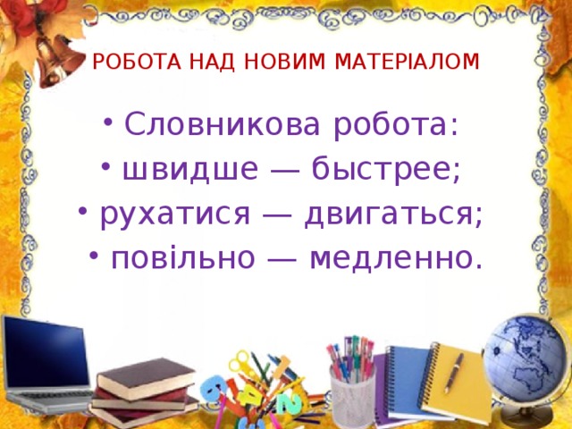 РОБОТА НАД НОВИМ МАТЕРІАЛОМ