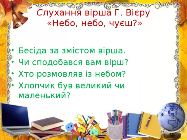 С лухання вірша Г. Вієру  «Небо, небо, чуєш?»