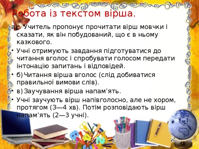 Робота із текстом вірша.   а)  Учитель пропонує прочитати вірш мовчки і сказати, як він побудований, що є в ньому казкового.