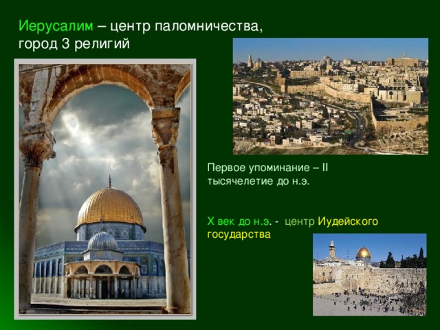 Иерусалим – центр паломничества, город 3 религий Первое упоминание – II тысячелетие до н.э. X век до н.э . - центр Иудейского государства