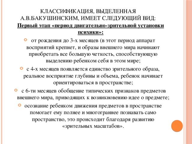 Классификация, выделенная А.В.Бакушинским, имеет следующий вид:   Первый этап «период двигательно-зрительной установки психики»: