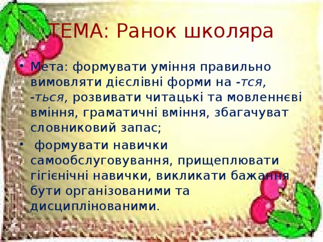 Тема: Ранок школяра