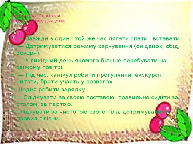 Рекомендації вчителя  щодо режиму дня учнів.