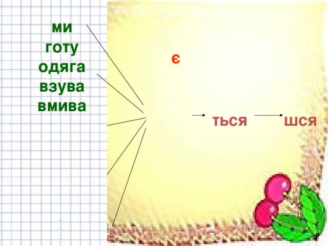 ми готу одяга взува вмива є ться шся