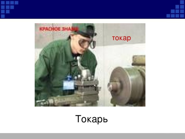 токар Токарь