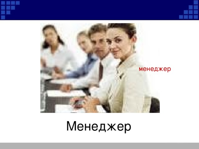 менеджер Менеджер