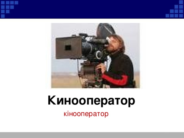 Кинооператор кінооператор