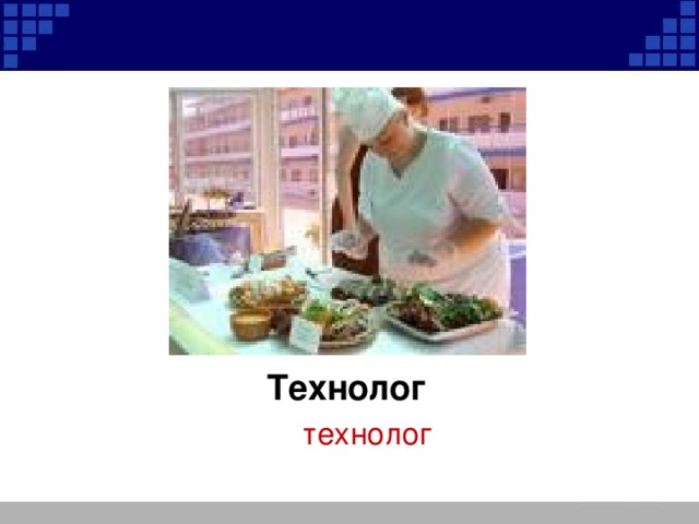 Технолог технолог