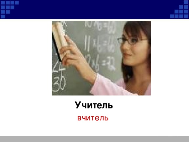 Учитель вчитель