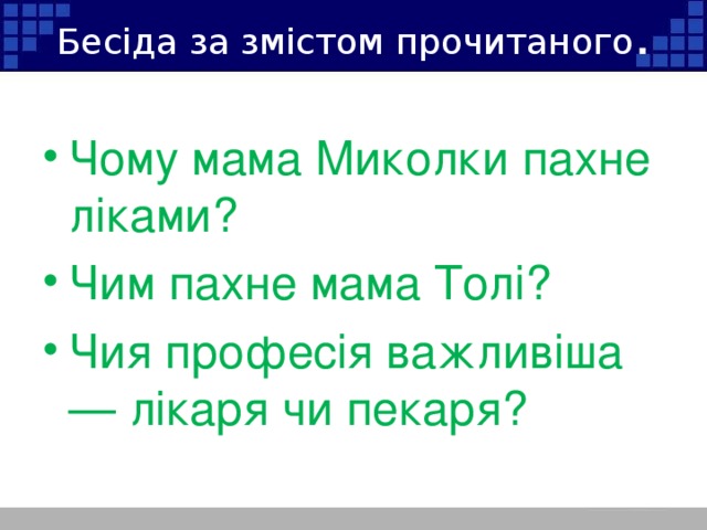 Бесіда за змістом прочитаного .