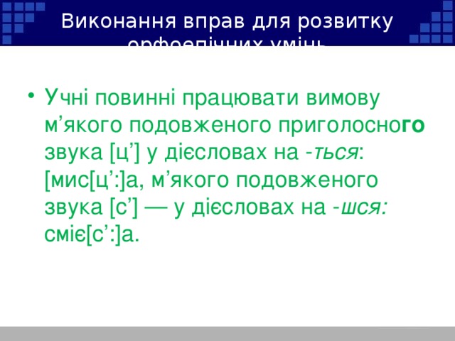 Виконання вправ для розвитку орфоепічних умінь