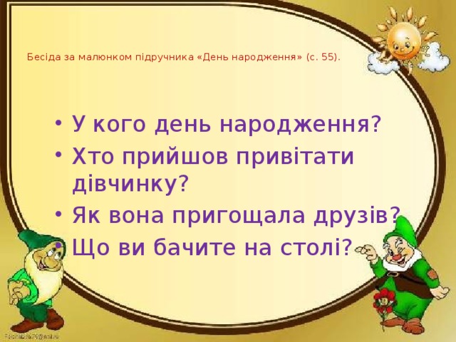 Бесіда за малюнком підручника «День народження» (с. 55).