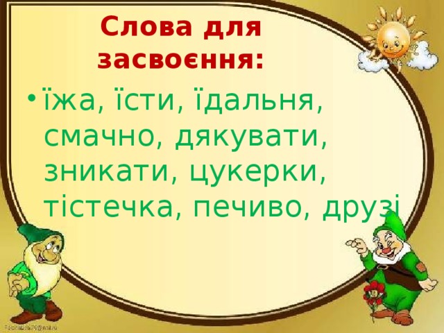 Слова для засвоєння: