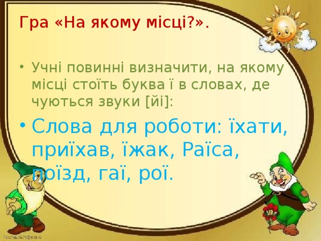 Гра «На якому місці?».