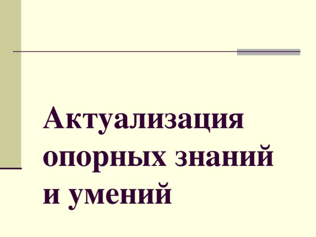 Актуализация опорных знаний и умений