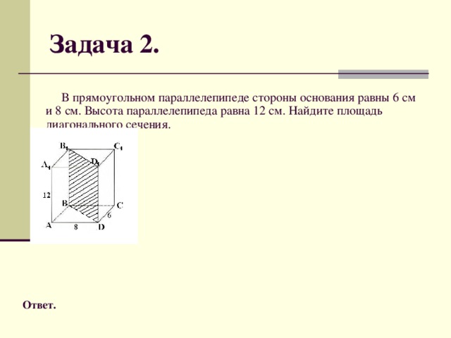 Вычислить площадь диагонального сечения прямоугольного параллелепипеда