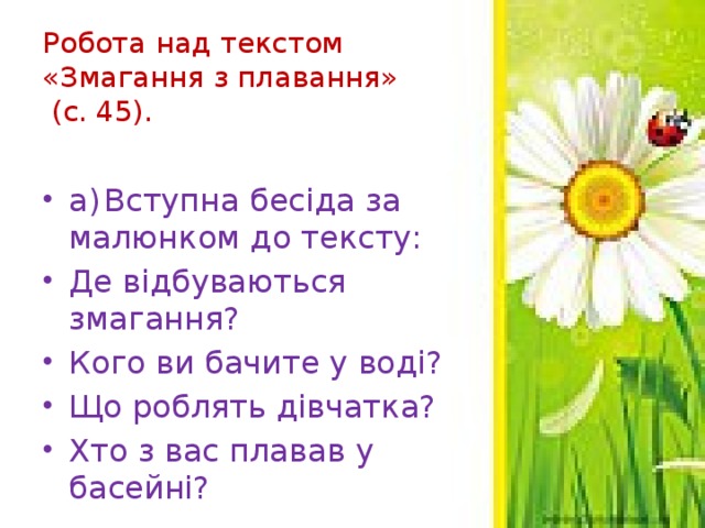 Робота над текстом «Змагання з плавання»  (с. 45).