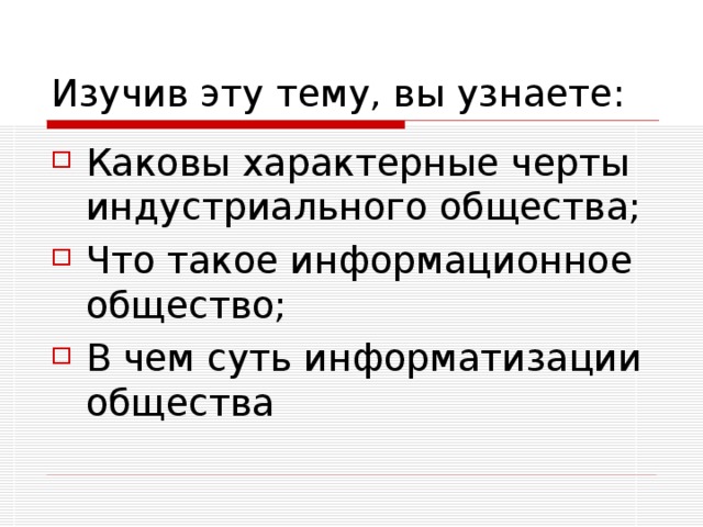 Каковы характерные черты индустриального общества; Что такое информационное общество; В чем суть информатизации общества