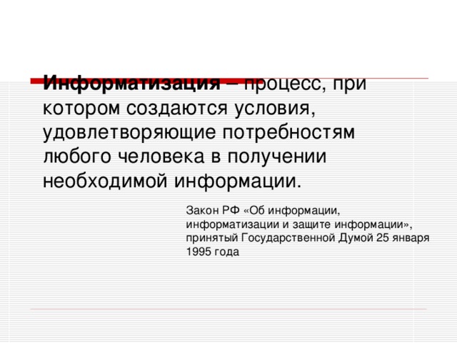 Информатизация – процесс, при котором создаются условия, удовлетворяющие потребностям любого человека в получении необходимой информации.