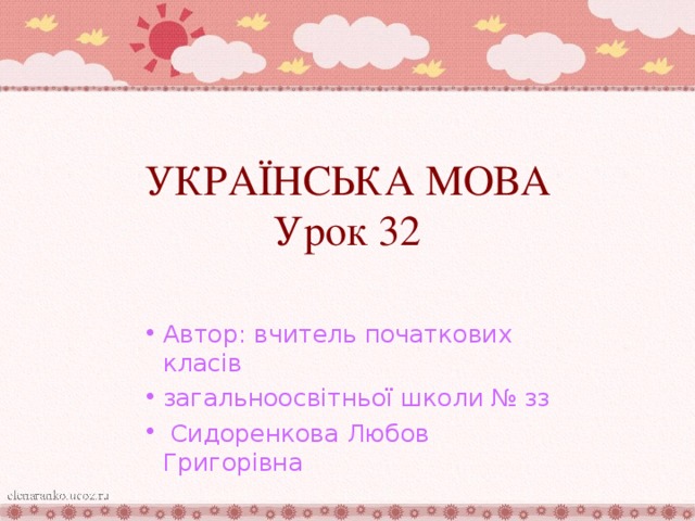 УКРАЇНСЬКА МОВА  Урок 32