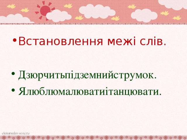 Встановлення межі слів.  Дзюрчитьпідземнийструмок. Ялюблюмалюватиітанцювати.