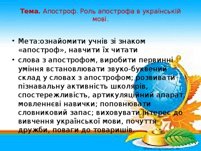 Тема. Апостроф. Роль апострофа в українській мові.