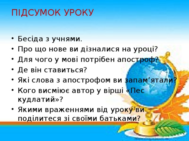 ПІДСУМОК УРОКУ