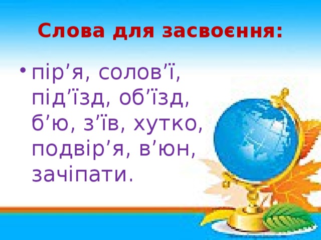 Слова для засвоєння: