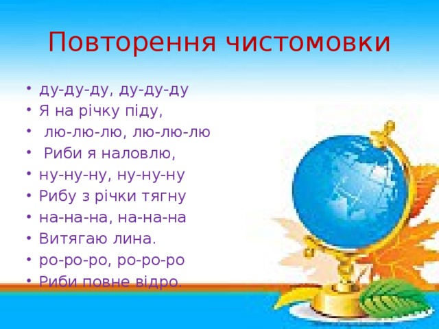 Повторення чистомовки