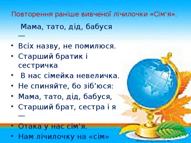 Повторення раніше вивченої лічилочки «Сім’я».    Мама, тато, дід, бабуся —