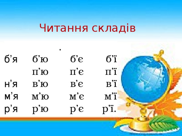 Читання складів б’я б’ю . п’ю б’є н’я б’ї в’ю м’я п’є п’ї м’ю р’я в’є в’ї р’ю м’є  м’ї р’є р’ї.