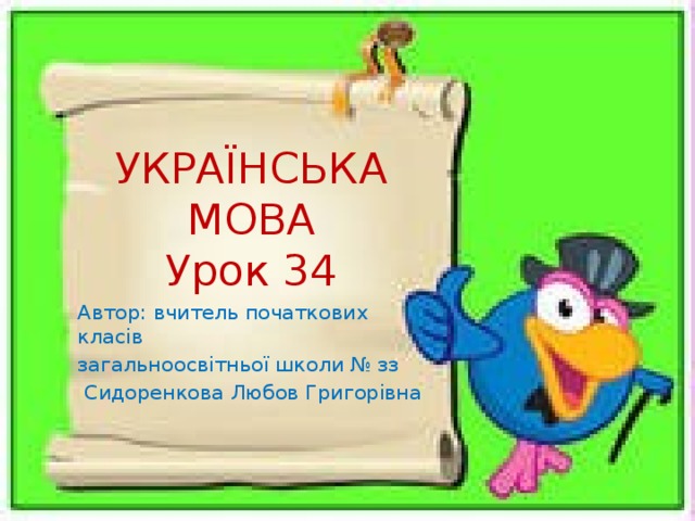 УКРАЇНСЬКА МОВА  Урок 34 Автор: вчитель початкових класів загальноосвітньої школи № зз  Сидоренкова Любов Григорівна