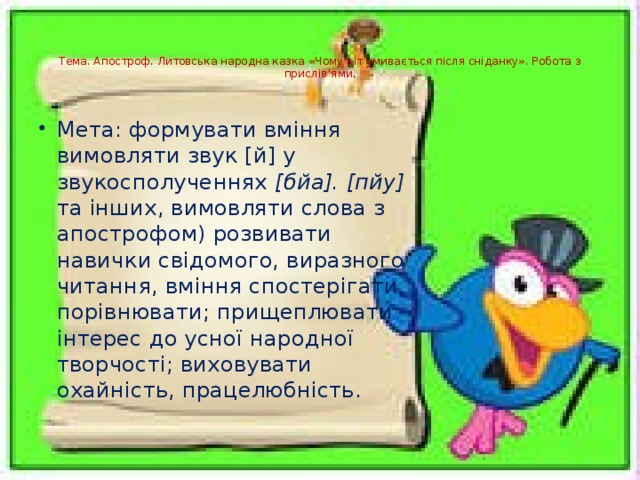 Тема. Апостроф. Литовська народна казка «Чому кіт умивається після сніданку». Робота з прислів’ями .