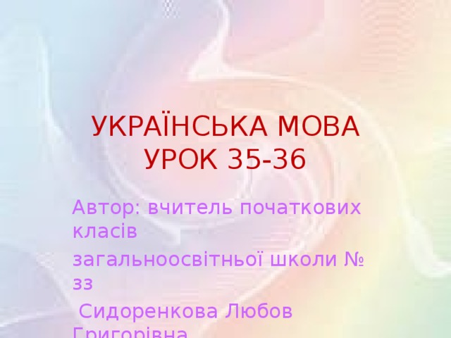 УКРАЇНСЬКА МОВА  УРОК 35-36 Автор: вчитель початкових класів загальноосвітньої школи № зз  Сидоренкова Любов Григорівна