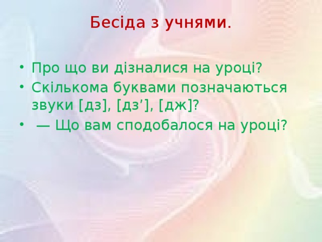 Бесіда з учнями.