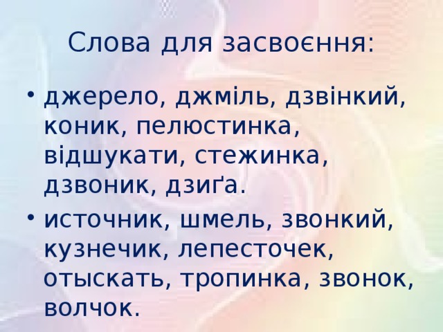 Слова для засвоєння: