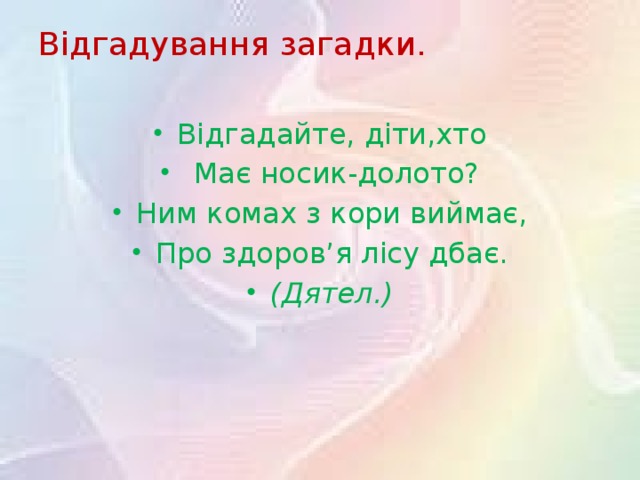 Відгадування загадки.