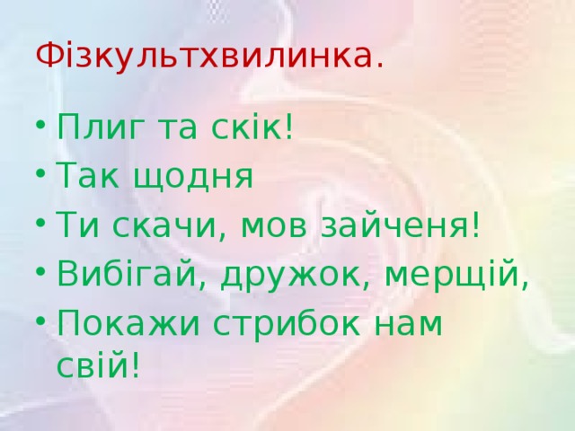 Фізкультхвилинка.