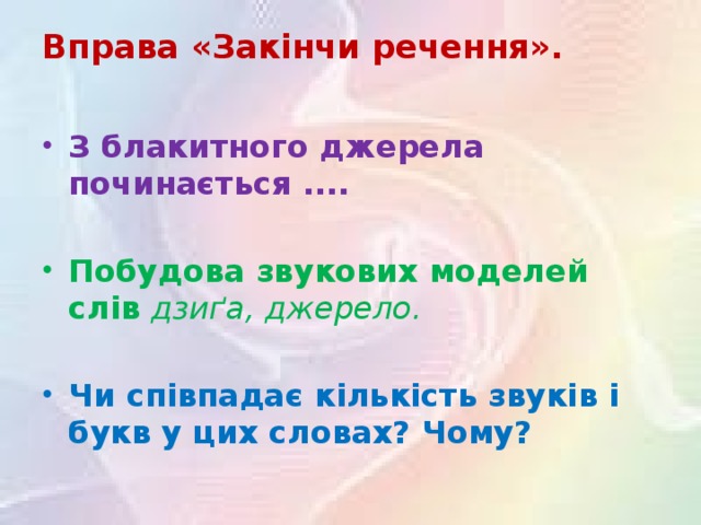 Вправа «Закінчи речення».   З блакитного джерела починається ....  Побудова звукових моделей слів дзиґа, джерело.