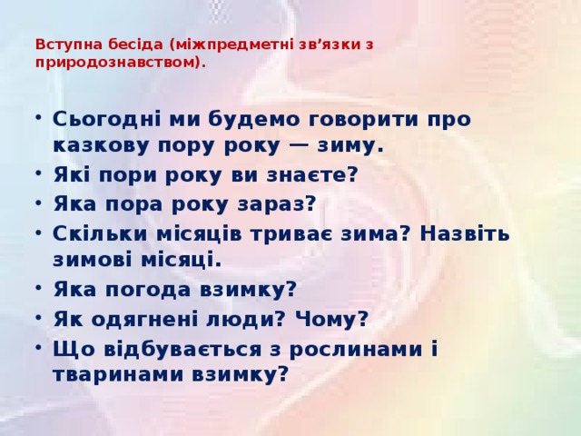 Вступна бесіда (міжпредметні зв’язки з природознавством).