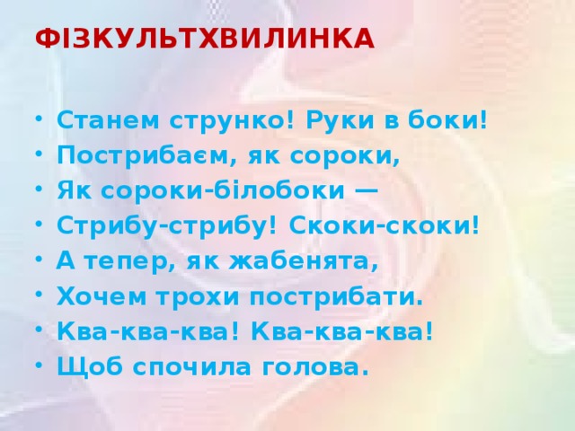 ФІЗКУЛЬТХВИЛИНКА