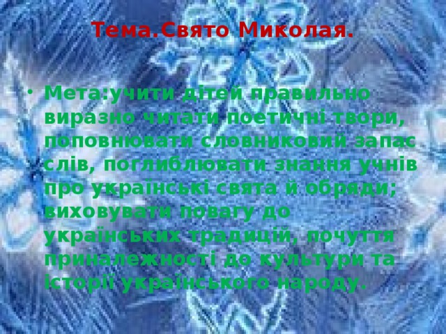 Тема.  Свято Миколая.