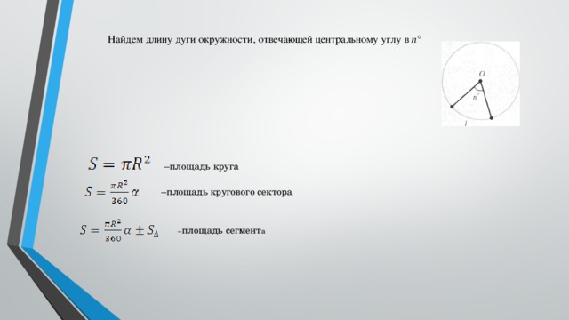 Найдем длину дуги окружности, отвеча­ющей центральному углу в п° – площадь круга – площадь кругового сектора – площадь сегмент а